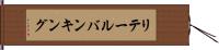 リテール・バンキング Hand Scroll