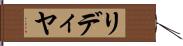 リディヤ Hand Scroll