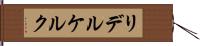 リデルケルク Hand Scroll