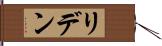 リデン Hand Scroll