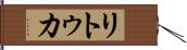 リトゥカ Hand Scroll