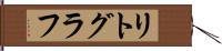 リトグラフ Hand Scroll