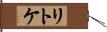 リトケ Hand Scroll