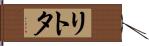 リトタ Hand Scroll