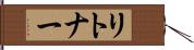 リトナー Hand Scroll