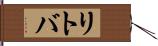 リトバ Hand Scroll