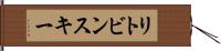 リトビンスキー Hand Scroll