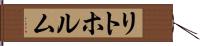 リトホルム Hand Scroll