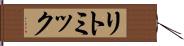 リトミック Hand Scroll