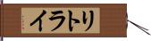 リトライ Hand Scroll