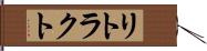 リトラクト Hand Scroll
