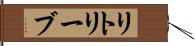 リトリーブ Hand Scroll