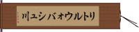 リトルウォバシュ川 Hand Scroll