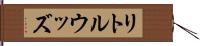 リトルウッズ Hand Scroll