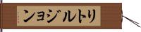 リトルジョン Hand Scroll