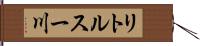 リトルスー川 Hand Scroll