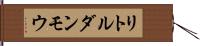 リトルダンモウ Hand Scroll