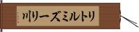 リトルミズーリ川 Hand Scroll