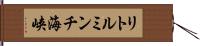 リトルミンチ海峡 Hand Scroll