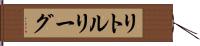 リトルリーグ Hand Scroll