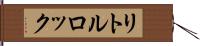 リトルロック Hand Scroll
