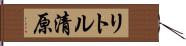 リトル清原 Hand Scroll