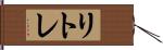 リトレ Hand Scroll