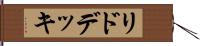 リド・デッキ Hand Scroll