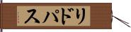 リドパス Hand Scroll