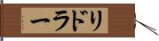 リドラー Hand Scroll