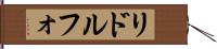 リドルフォ Hand Scroll