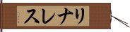 リナレス Hand Scroll