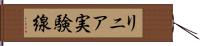 リニア実験線 Hand Scroll