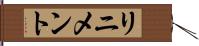 リニメント Hand Scroll