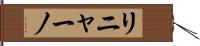 リニャーノ Hand Scroll