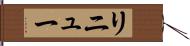 リニュー Hand Scroll