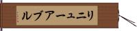 リニューアブル Hand Scroll
