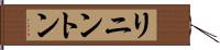 リニントン Hand Scroll
