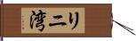 リニ湾 Hand Scroll