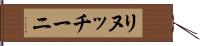 リヌッチーニ Hand Scroll