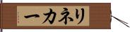 リネカー Hand Scroll