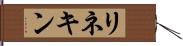 リネキン Hand Scroll