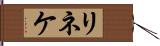 リネケ Hand Scroll