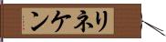 リネケン Hand Scroll
