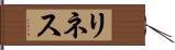 リネス Hand Scroll