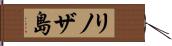 リノザ島 Hand Scroll