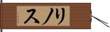 リノス Hand Scroll