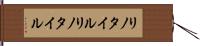 リノタイル Hand Scroll