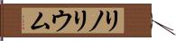 リノリウム Hand Scroll