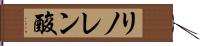 リノレン酸 Hand Scroll